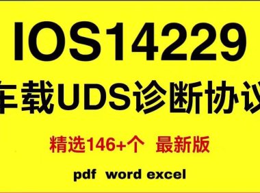 资料下载|ISO14229车载UDS诊断协议（资料包）