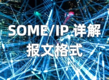 SOME/IP 详解（2） —— 报文格式