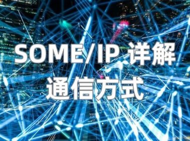 SOME/IP 详解（3） —— 通信方式