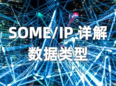 SOME/IP 详解（4） —— 数据类型