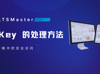 干货分享 | 一文了解TSMaster中Seed&key的两种处理方法