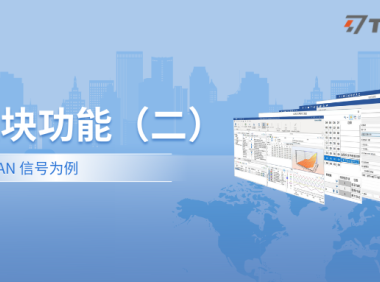 TSMaster图形模块功能详解（二）—— 以CAN信号为例