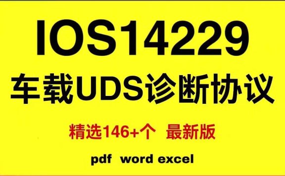 资料下载|ISO14229车载UDS诊断协议（资料包）