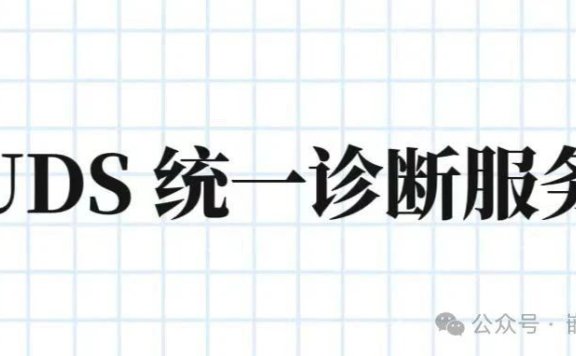 UDS统一诊断服务【十五】请求传输退出0X37服务