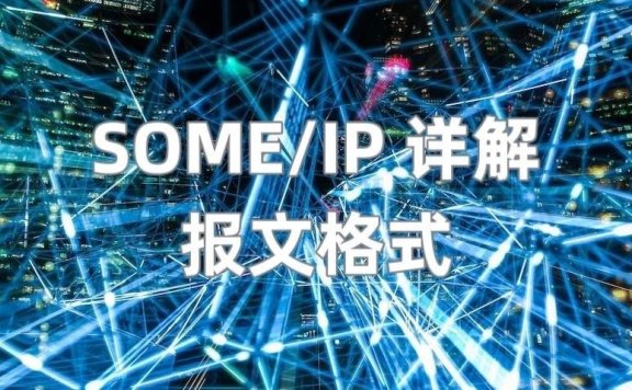 SOME/IP 详解（2） —— 报文格式