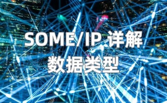 SOME/IP 详解（4） —— 数据类型