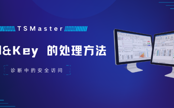 干货分享 | 一文了解TSMaster中Seed&key的两种处理方法