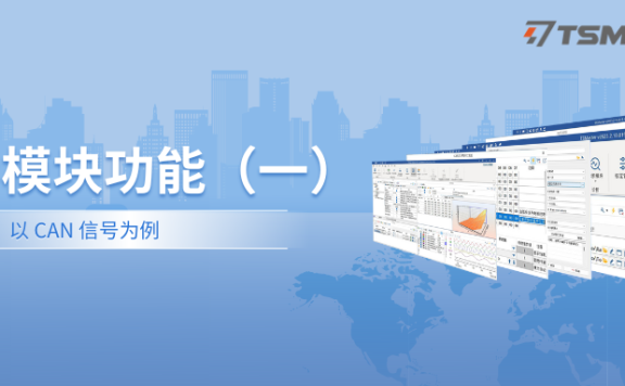 TSMaster图形模块功能详解(一)—— 以CAN信号为例