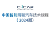 资料下载|中国智能网联汽车技术规程（C-ICAP）2024版