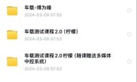 资料下载|车载测试课程视频教程（资料包）