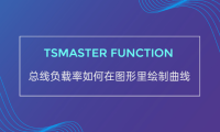 TSMaster小功能之总线负载率如何在图形里绘制曲线
