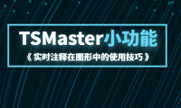 TSMaster小功能之实时注释在图形中的使用技巧