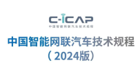 资料下载|中国智能网联汽车技术规程（C-ICAP）2024版