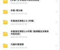 资料下载|车载测试课程视频教程（资料包）