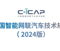 资料下载|中国智能网联汽车技术规程（C-ICAP）2024版