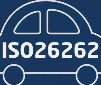 功能安全入门-1内功心法ISO26262介绍