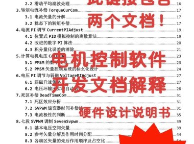 资料下载|永磁同步电机PMSM控制算法解析与硬件设计说明说文档