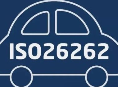 功能安全入门-1内功心法ISO26262介绍