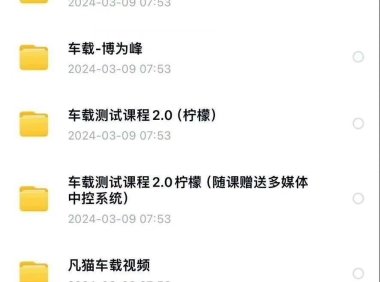 资料下载|车载测试课程视频教程（资料包）