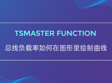 TSMaster小功能之总线负载率如何在图形里绘制曲线