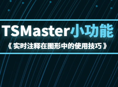 TSMaster小功能之实时注释在图形中的使用技巧