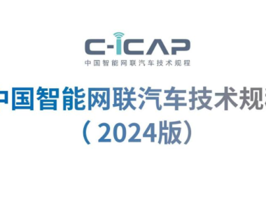 资料下载|中国智能网联汽车技术规程（C-ICAP）2024版