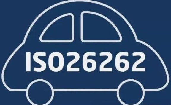 功能安全入门-1内功心法ISO26262介绍