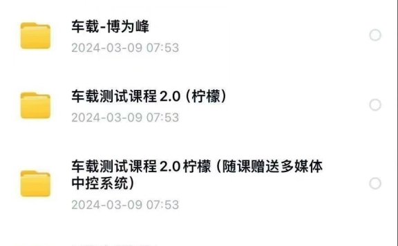 资料下载|车载测试课程视频教程（资料包）