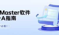 新用户必看！TSMaster软件Q&A指南