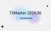 TSMaster 2024.08 超多实用功能更新，快来下载体验吧