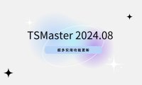 TSMaster 2024.08 超多实用功能更新，快来下载体验吧