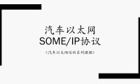 汽车以太网SOME/IP协议
