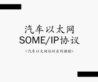 汽车以太网SOME/IP协议