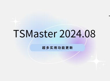 TSMaster 2024.08 超多实用功能更新，快来下载体验吧
