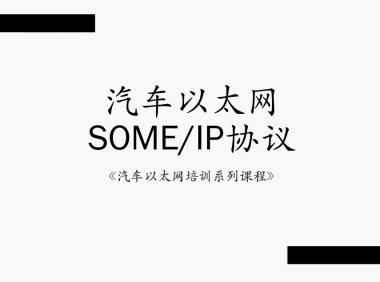 汽车以太网SOME/IP协议