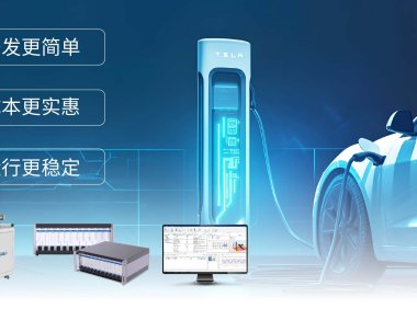 系统开发更简单：TOSUN新能源汽车测试解决方案