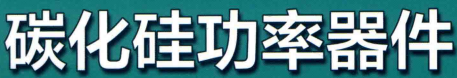 资料下载|碳化硅功率器件 特性、测试和应用资料