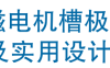 资料下载|永磁电机槽极配合及实用设计