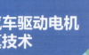 资料下载|新能源汽车驱动电机高级仿真技术