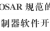 资料下载|基于AUTOSAR规范的车用电机控制器软件开发