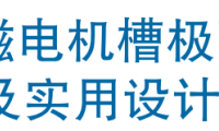 资料下载|永磁电机槽极配合及实用设计