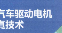资料下载|新能源汽车驱动电机高级仿真技术