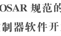 资料下载|基于AUTOSAR规范的车用电机控制器软件开发