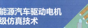 资料下载|新能源汽车驱动电机高级仿真技术