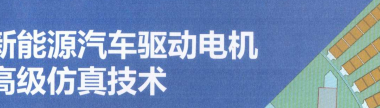 资料下载|新能源汽车驱动电机高级仿真技术