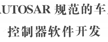 资料下载|基于AUTOSAR规范的车用电机控制器软件开发