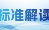 标准解读 | 推荐性国家标准 GB/T 44774-2024《汽车信息安全应急响应管理规范》