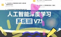 资料下载|各种AI人工智能课程视频教程,python基础高级编程,机器学习AI课程