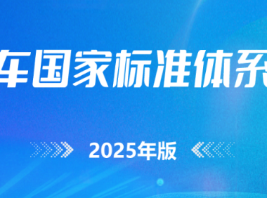 资料下载|《汽车国家标准体系图（2025年版）》正式发布