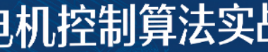 资料下载|电机控制算法实战文档